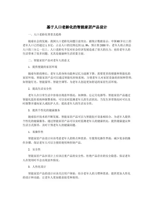 基于人口老龄化的智能家居产品设计