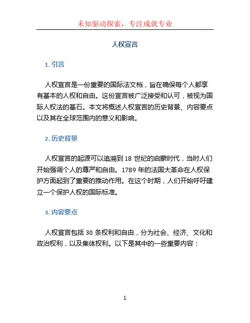 人权宣言文档