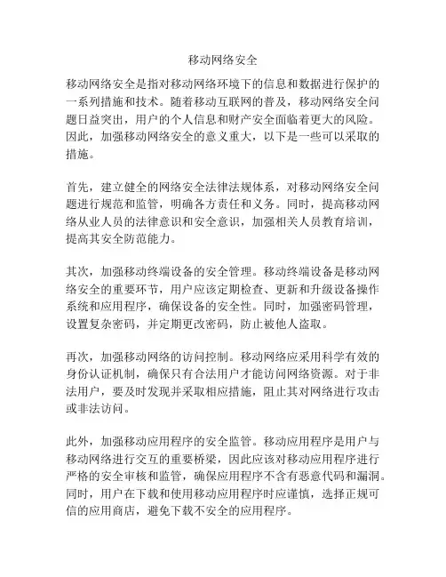 移动网络安全