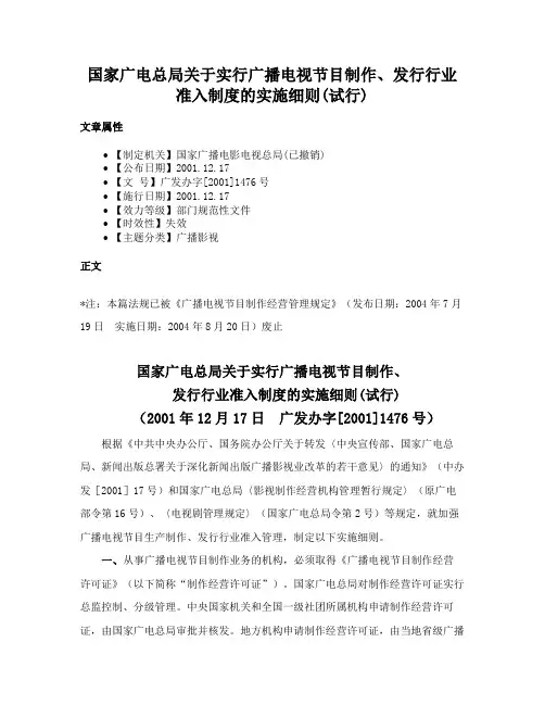 国家广电总局关于实行广播电视节目制作、发行行业准入制度的实施细则(试行)