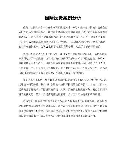 国际投资案例分析