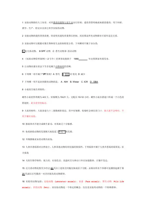《实验动物学》考试试题