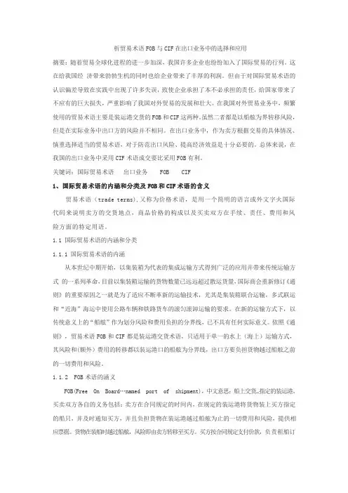 析贸易术语FOB与CIF在出口业务中的选择和应用综述