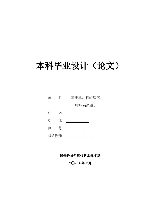 基于单片机的病房呼叫系统设计-论文