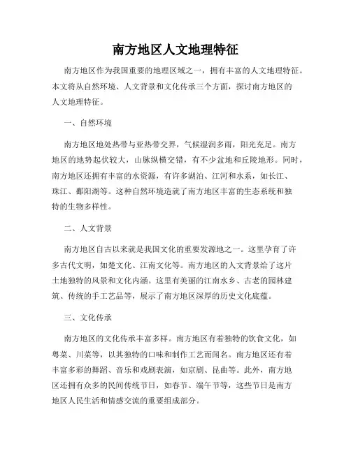南方地区人文地理特征