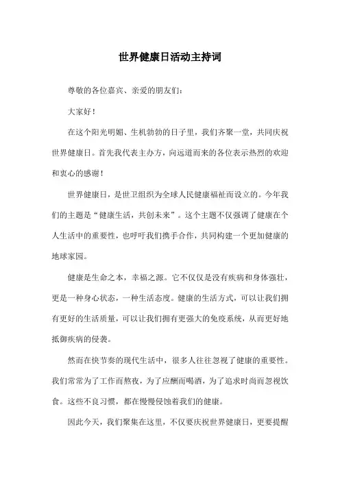 世界健康日活动主持词