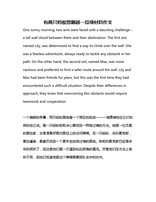 有两只蚂蚁想翻越一段墙材料作文