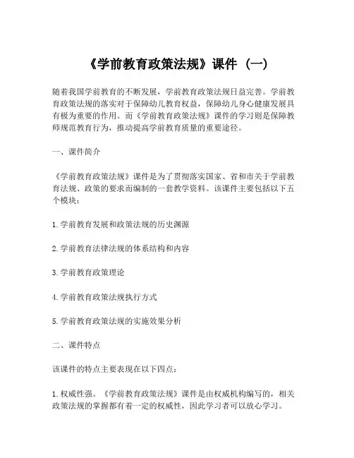 《学前教育政策法规》课件 (一)