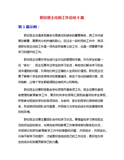 职校班主任的工作总结9篇