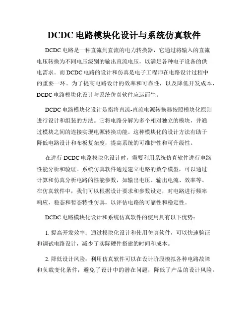 DCDC电路模块化设计与系统仿真软件