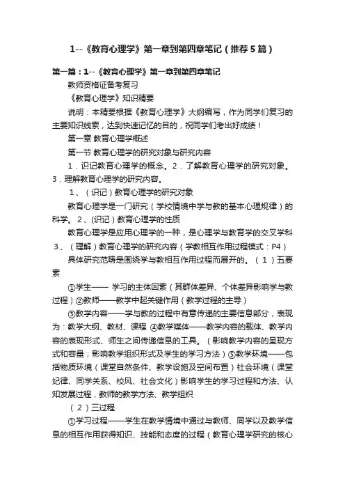 1--《教育心理学》第一章到第四章笔记（推荐5篇）