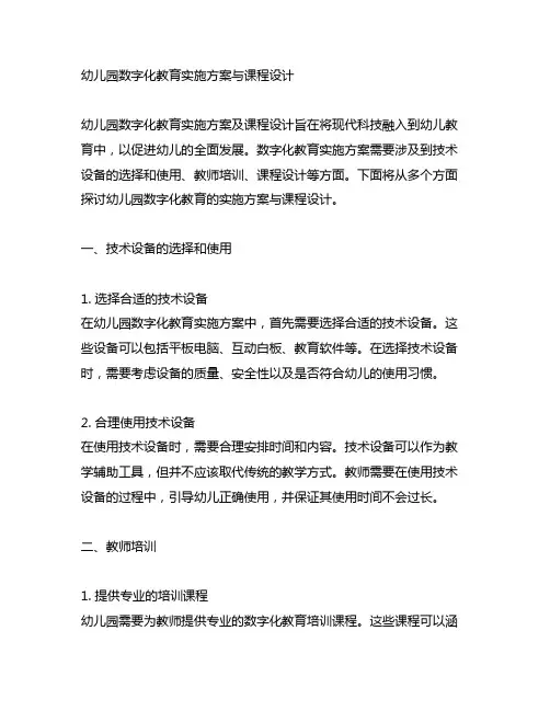幼儿园数字化教育实施方案与课程设计