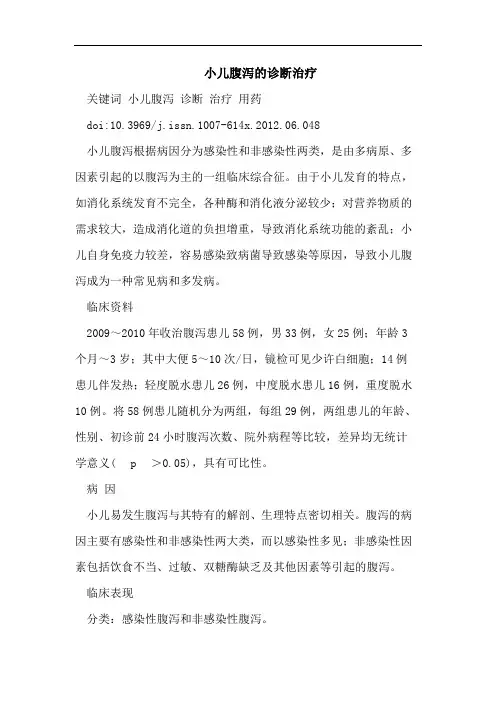 小儿腹泻的诊断治疗