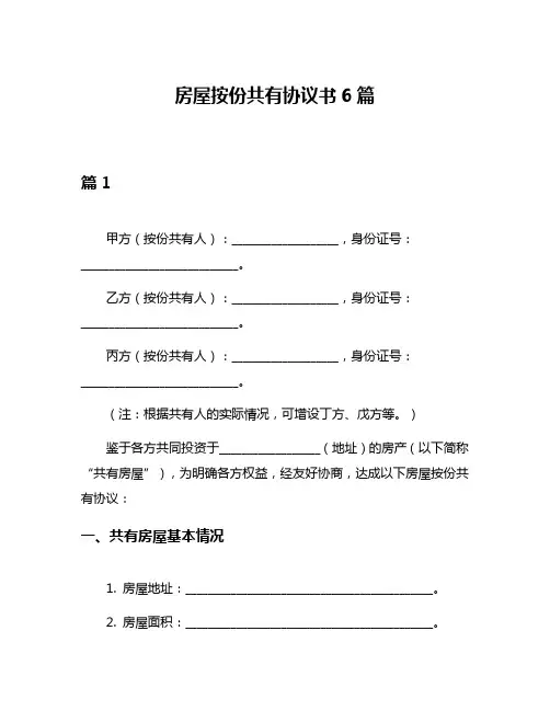 房屋按份共有协议书6篇