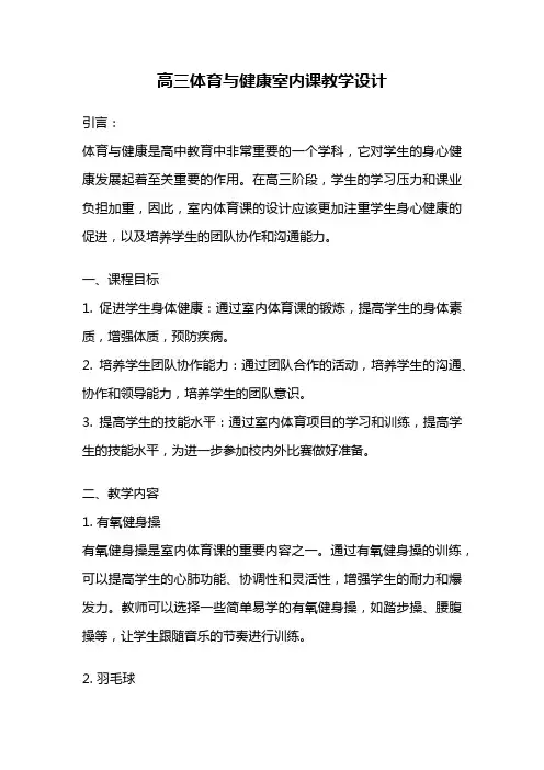 高三体育与健康室内课教学设计
