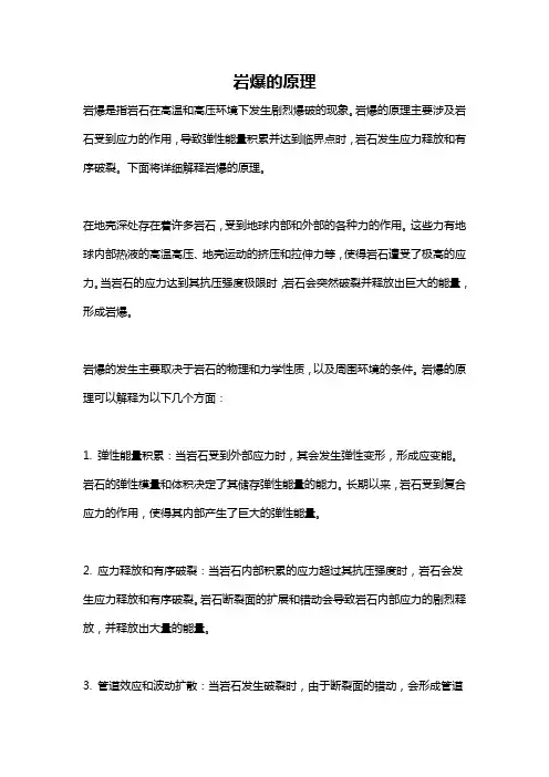 岩爆的原理