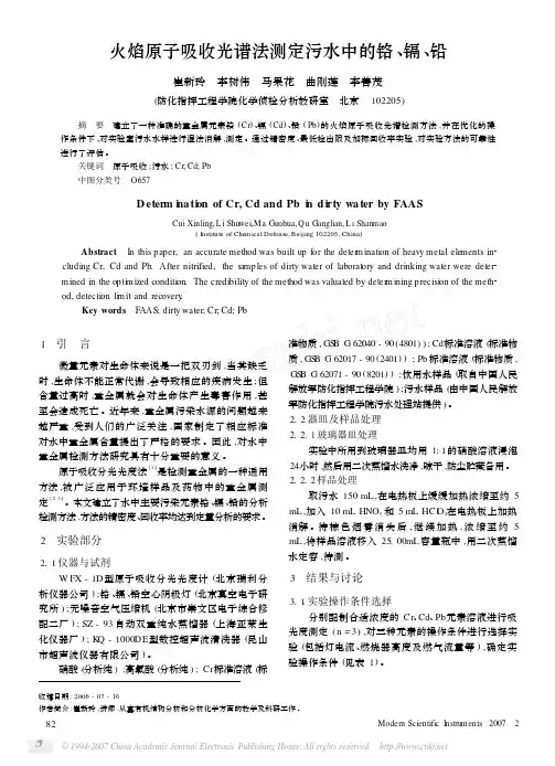 火焰原子吸收光谱法测定污水中的铬_镉_铅