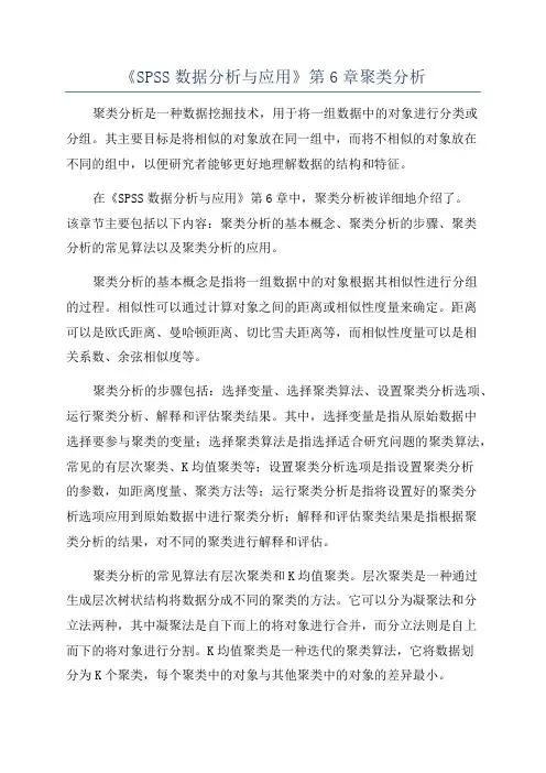 《SPSS数据分析与应用》第6章聚类分析
