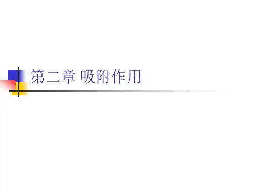 催化原理-吸附作用..