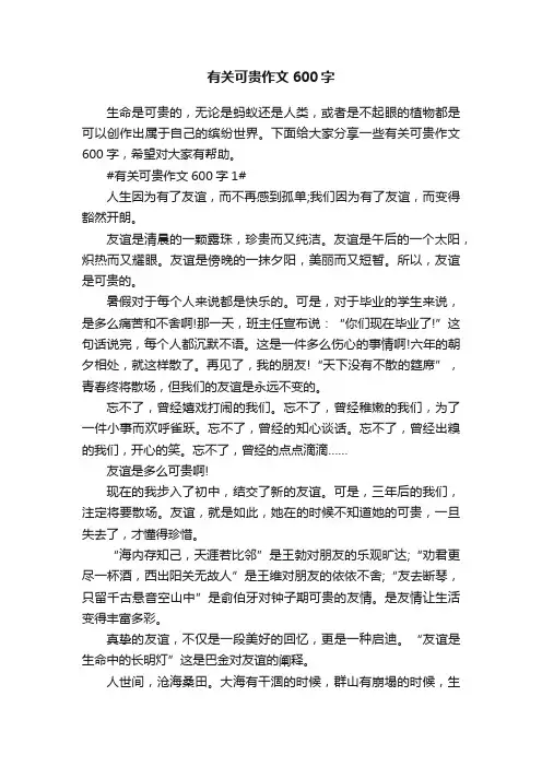 有关可贵作文600字