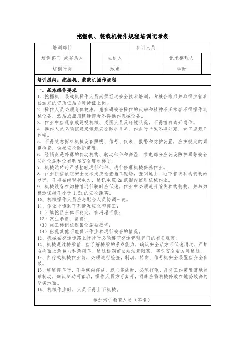 挖掘机、装载机操作规程培训记录表模板