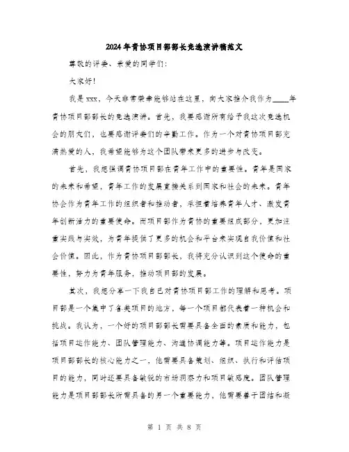 2024年青协项目部部长竞选演讲稿范文(4篇)