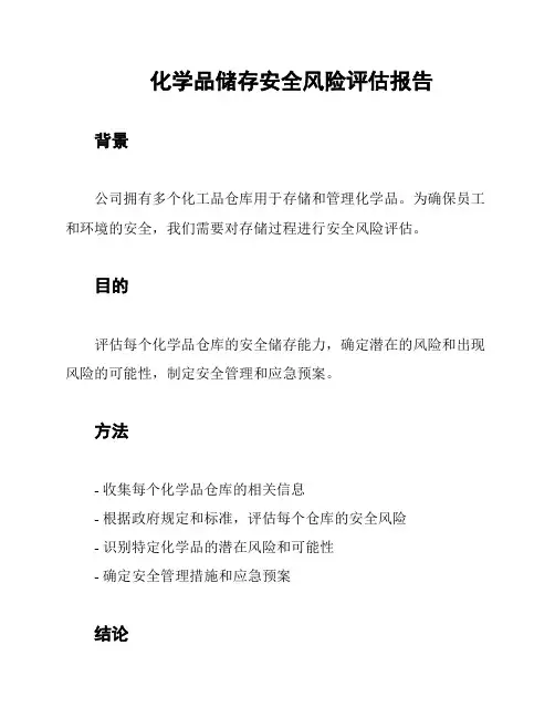 化学品储存安全风险评估报告