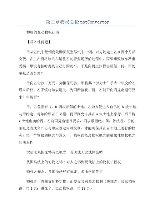 第二章物权总论pptConvertor