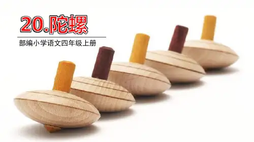 部编版四年级上册语文《陀螺》PPT优秀课件