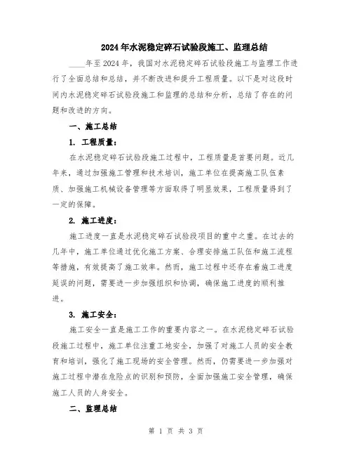 2024年水泥稳定碎石试验段施工、监理总结