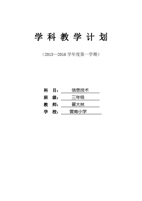 三年级上信息技术教学计划苏教