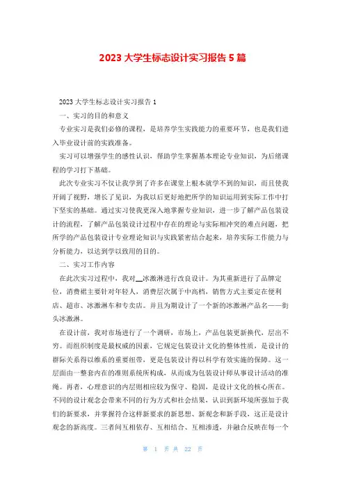 2023大学生标志设计实习报告5篇