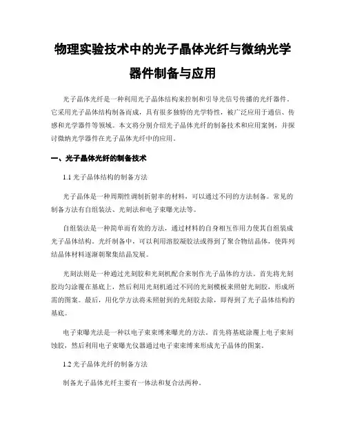 物理实验技术中的光子晶体光纤与微纳光学器件制备与应用