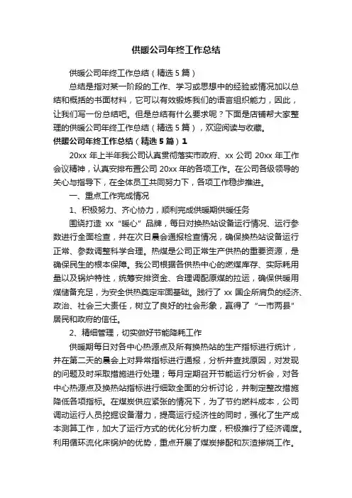 供暖公司年终工作总结