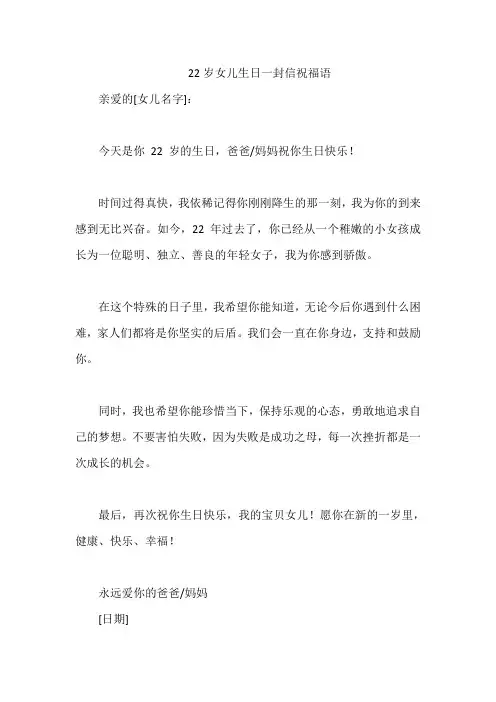 22岁女儿生日一封信祝福语