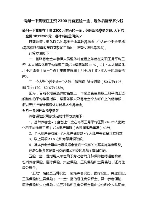 请问一下我现在工资2300元有五险一金，退休后能拿多少钱