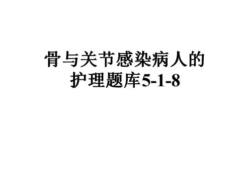 骨与关节感染病人的护理题库5-1-8
