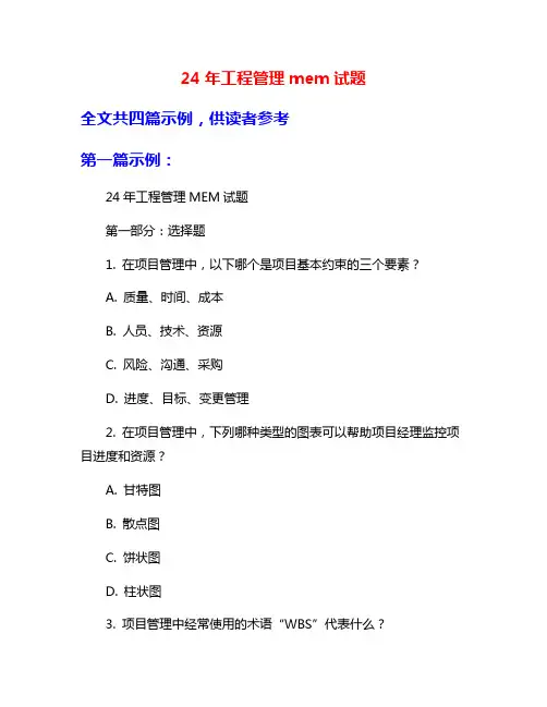 24年工程管理mem试题