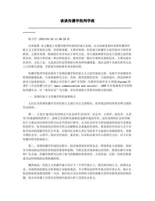 谈谈传播学批判学派