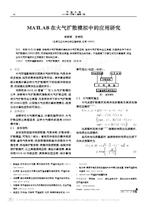MATLAB在大气扩散模拟中的应用研究