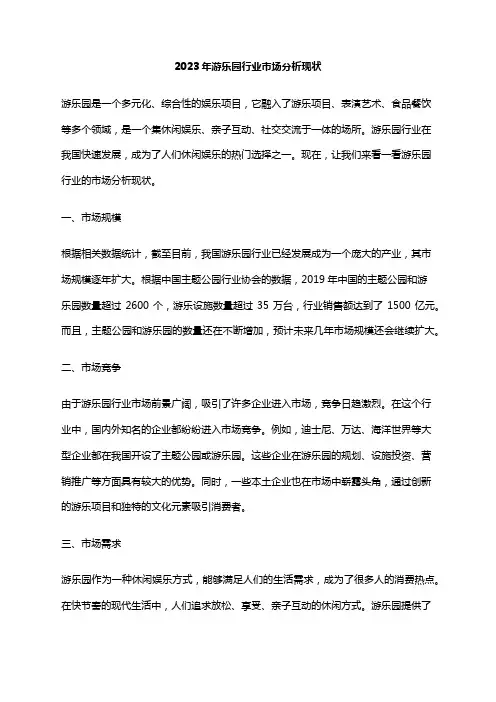 2023年游乐园行业市场分析现状