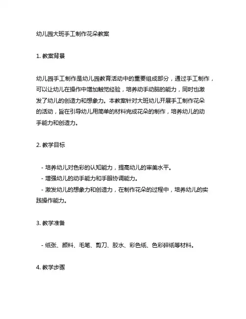 幼儿园大班手工制作花朵教案 幼儿园手工制作