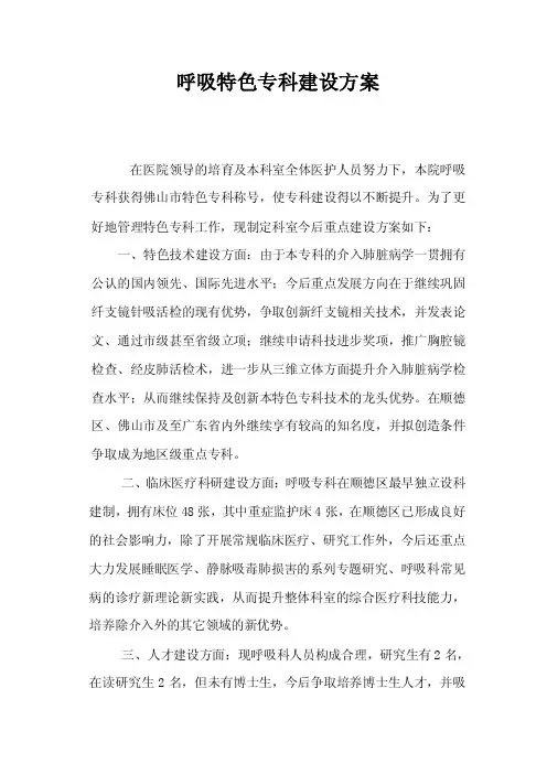 呼吸特色专科建设方案