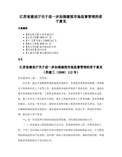 江苏省建设厅关于进一步加强建筑市场监督管理的若干意见