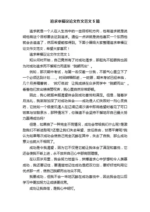 追求幸福议论文作文范文5篇