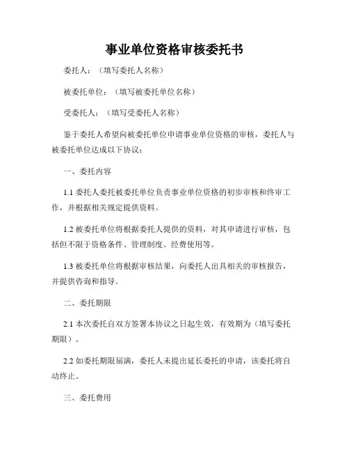 事业单位资格审核委托书