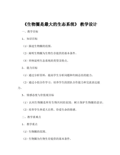 《生物圈是最大的生态系统》 教学设计