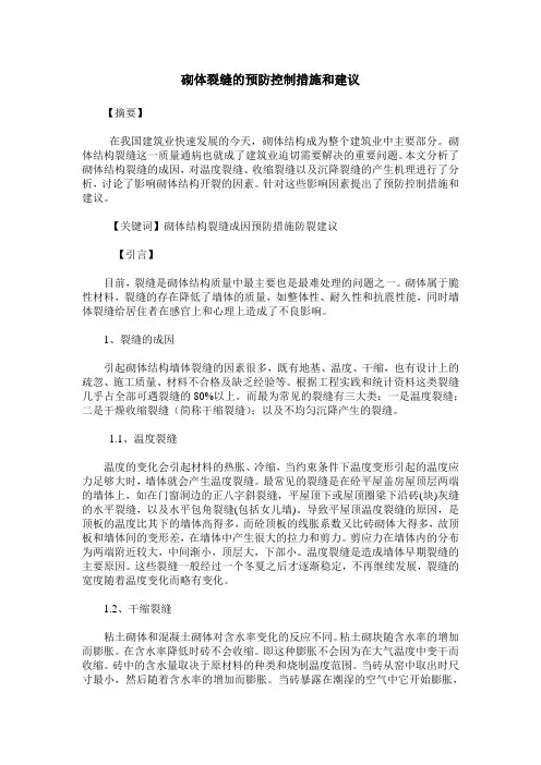 砌体裂缝的预防控制措施和建议