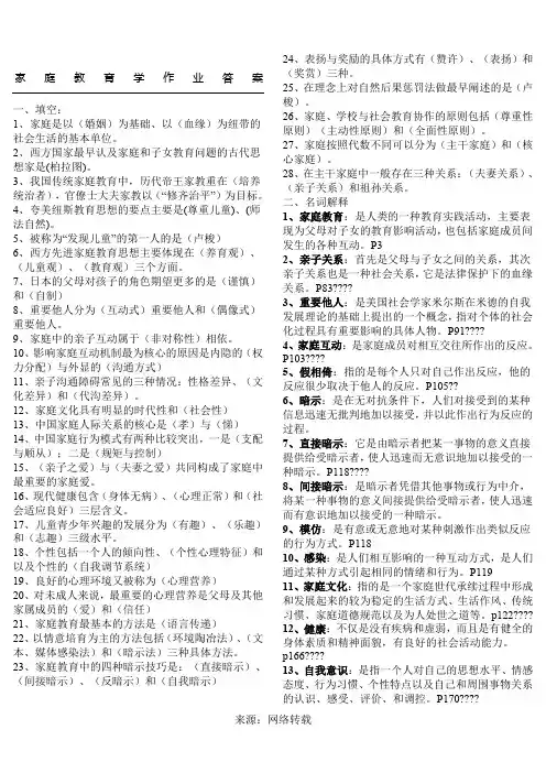 家庭教育学作业答案[1]