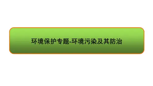 2021届高考地理二轮复习环境保护专题-环境污染及其防治